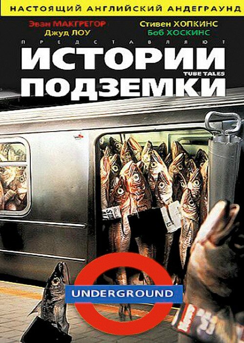 Истории подземки (1999) постер