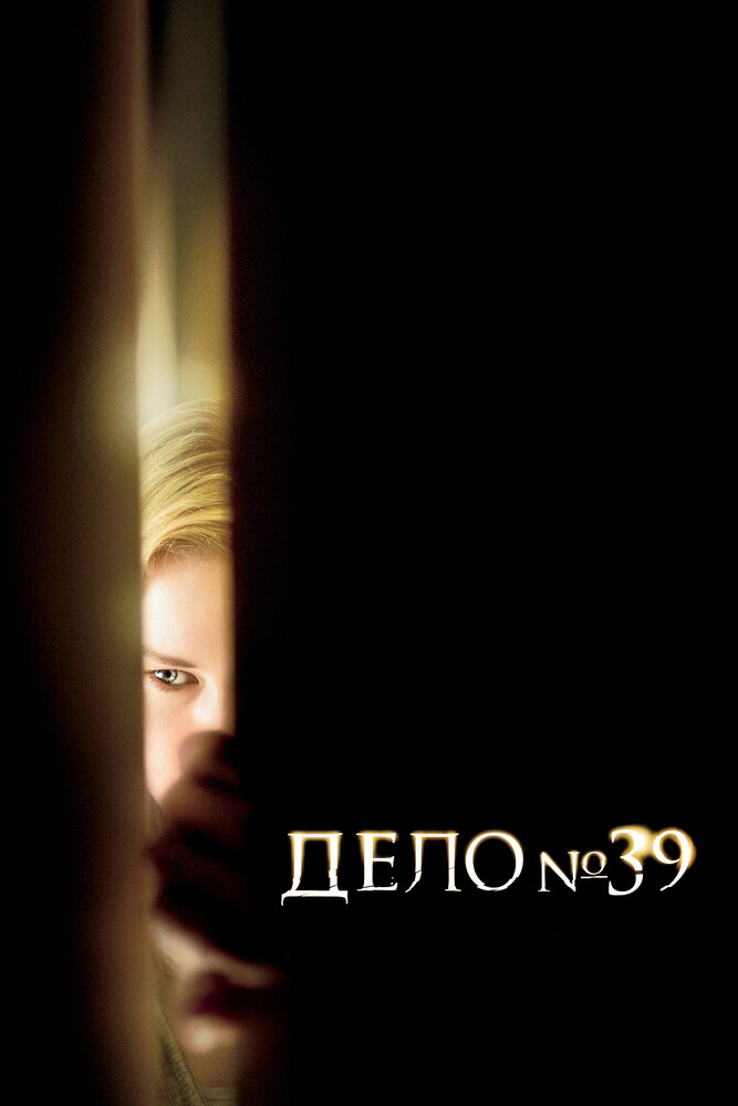 Дело №39 (2007) постер
