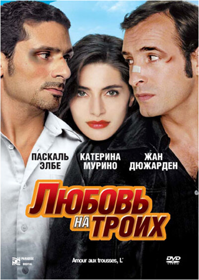 Любовь на троих (2005) постер