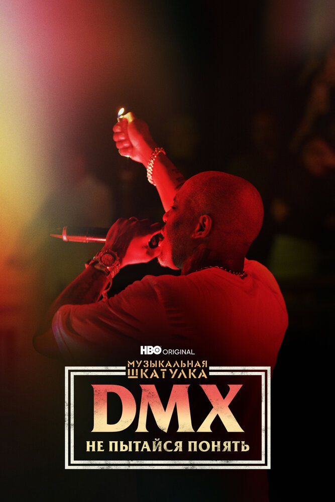 Музыкальная шкатулка. DMX: Не пытайся понять (2021) постер