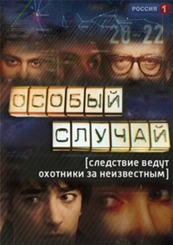 Особый случай (2013) постер