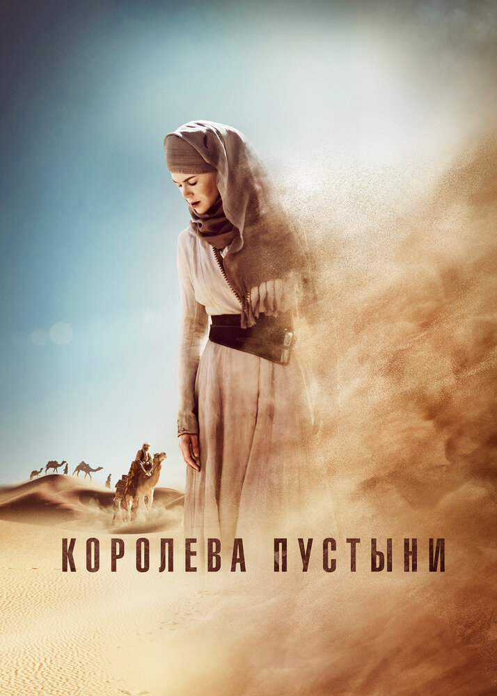 Королева пустыни (2014) постер