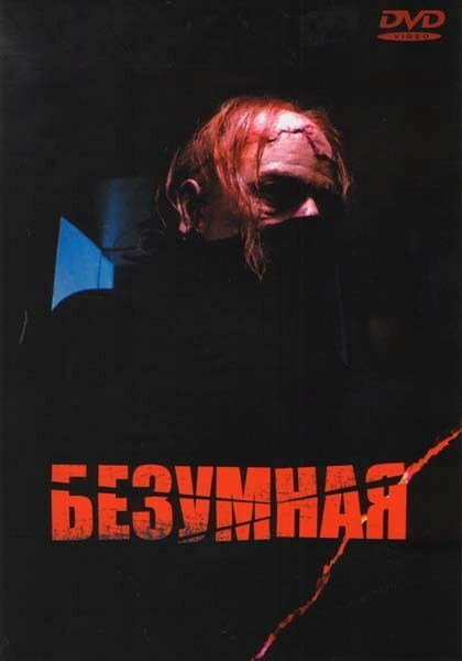 Безумная (1988) постер