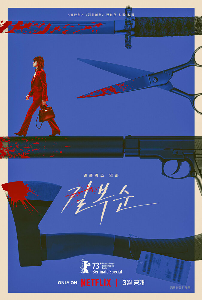 Убить Пок-сун (2023) постер