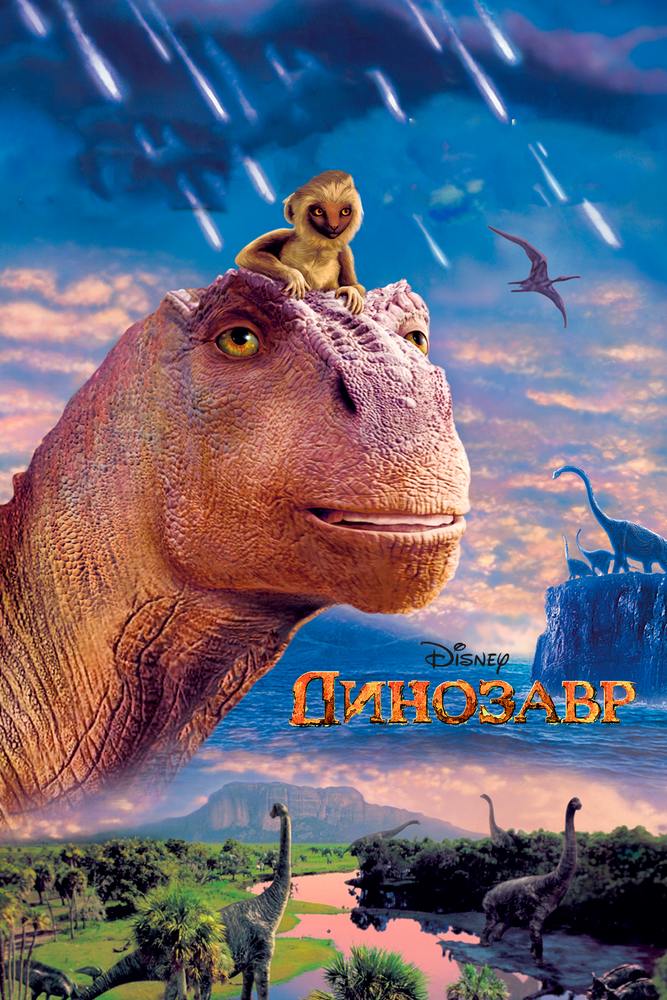 Динозавр (2000) постер