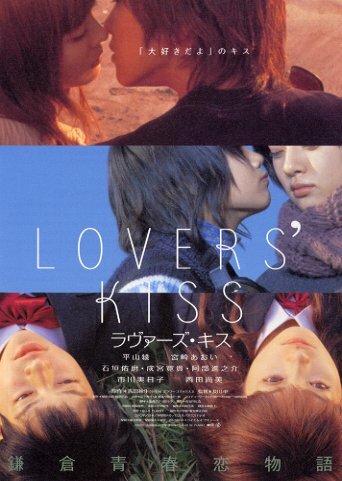 Поцелуи влюблённых (2003) постер