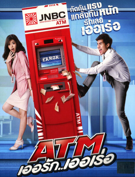 Ошибка банкомата (2012) постер