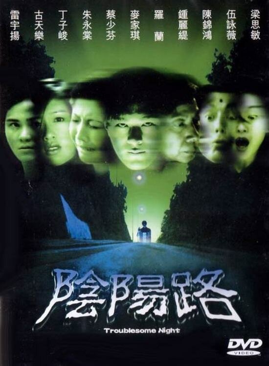 Ночь проблем (1997) постер