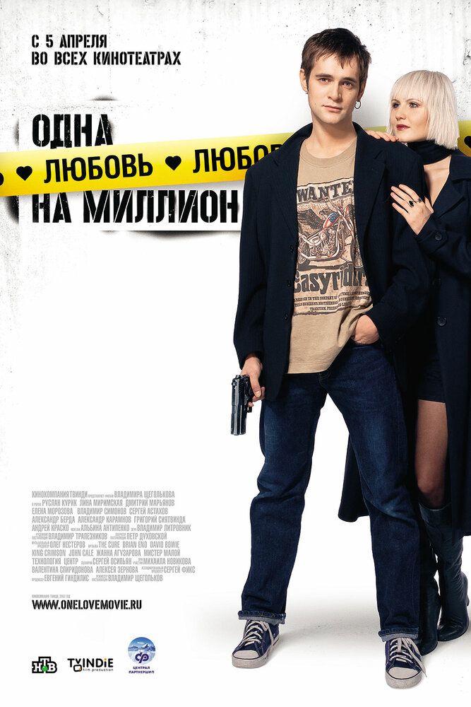 Одна любовь на миллион (2007) постер