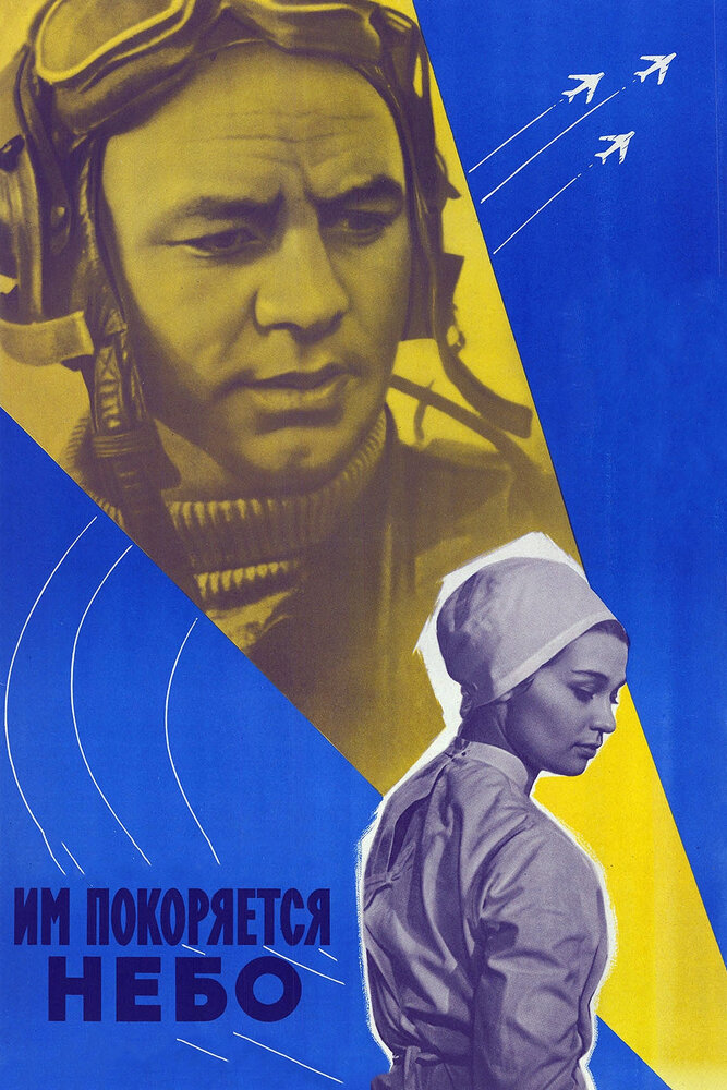 Им покоряется небо (1963) постер
