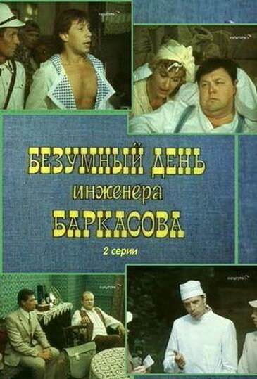 Безумный день инженера Баркасова (1982) постер