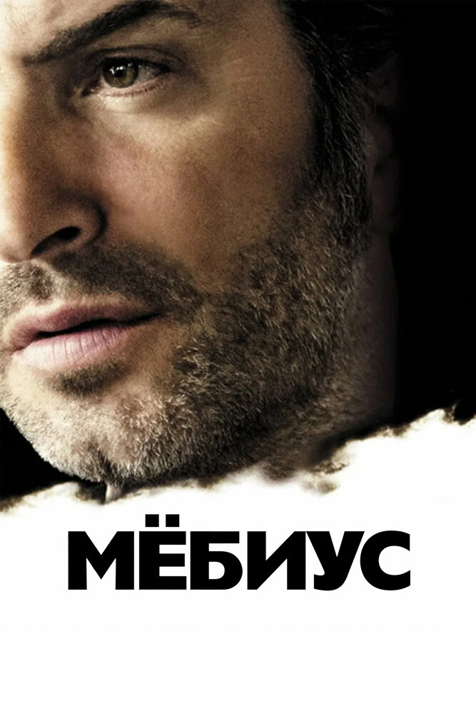 Мёбиус (2013) постер