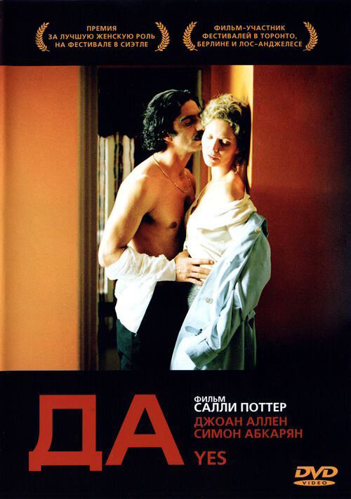 Да (2004) постер