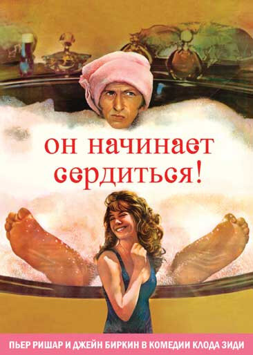 Он начинает сердиться, или Горчица бьет в нос (1974) постер