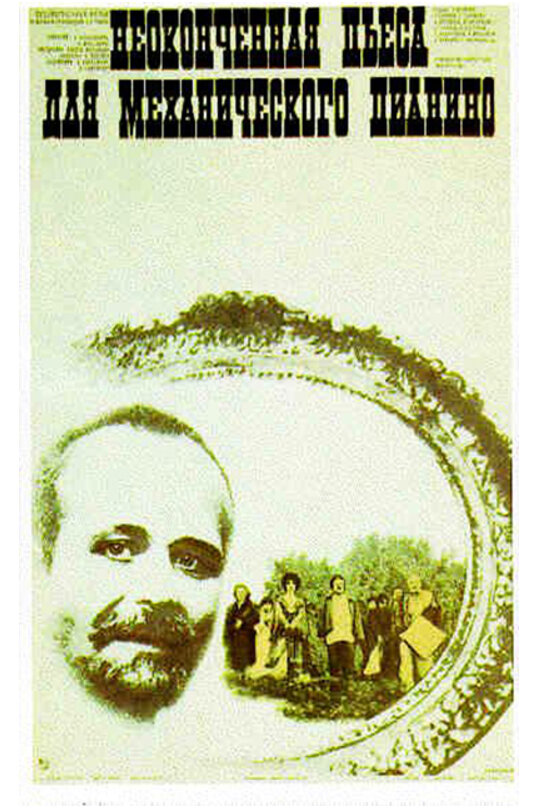 Неоконченная пьеса для механического пианино (1976) постер