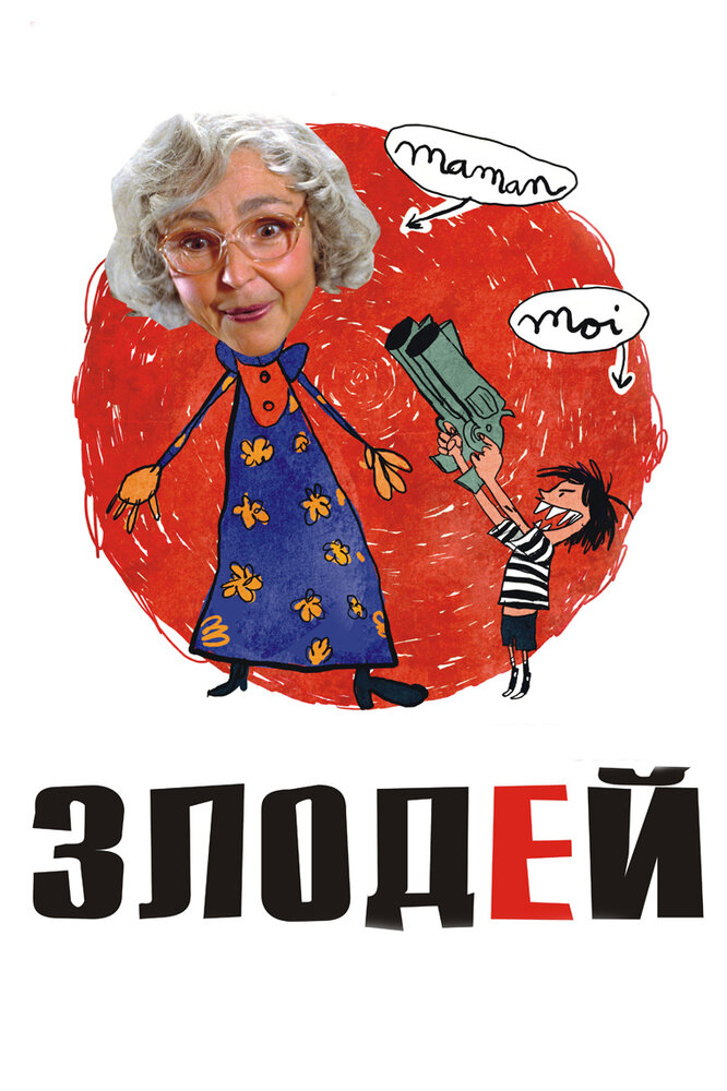 Злодей (2009) постер