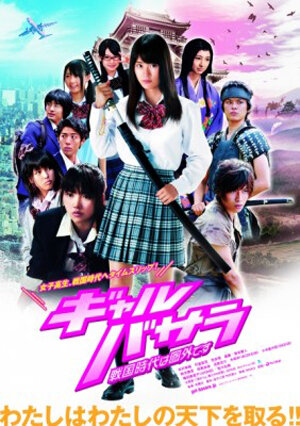 Gyaru basara: Sengoku-jidai wa kengai desu (2011) постер