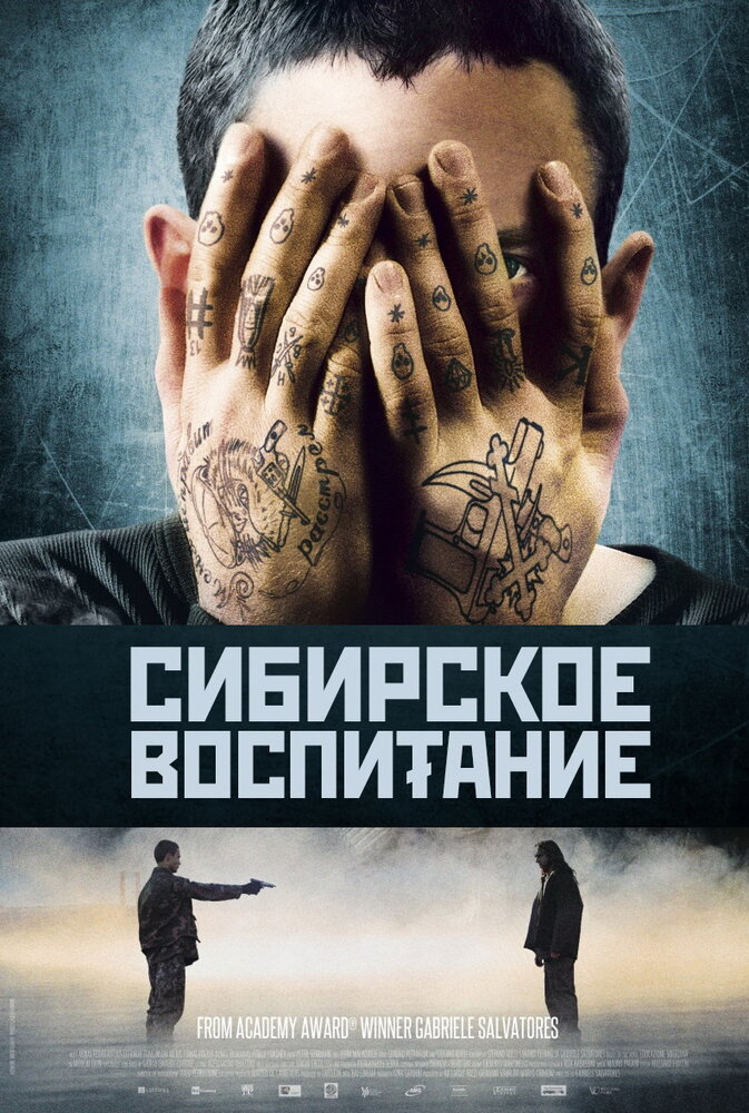 Сибирское воспитание (2012) постер