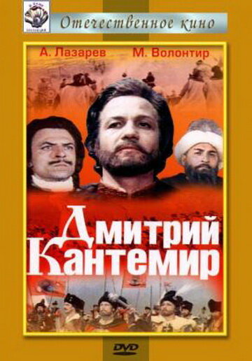 Дмитрий Кантемир (1973) постер