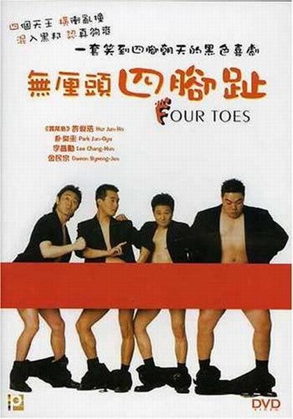 Четыре пальца (2002) постер