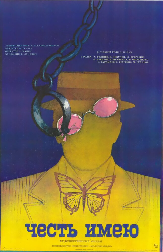 Честь имею (1987) постер