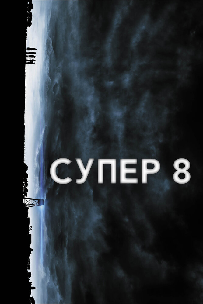 Супер 8 (2011) постер