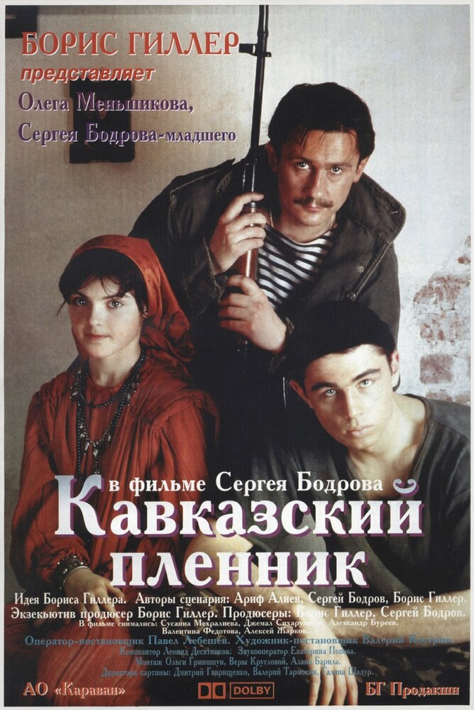 Кавказский пленник (1996) постер