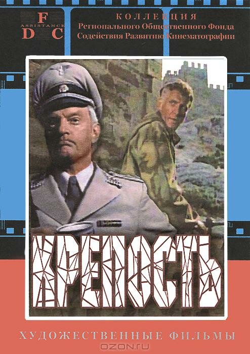 Крепость (1979) постер