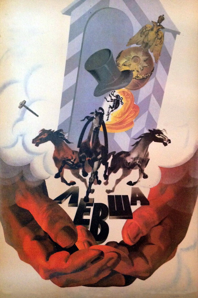 Левша (1986) постер