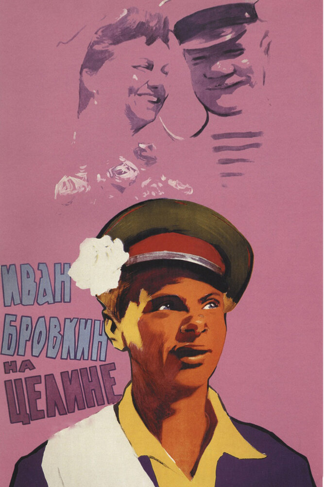 Иван Бровкин на целине (1958) постер
