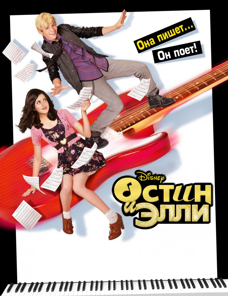 Остин и Элли (2011) постер