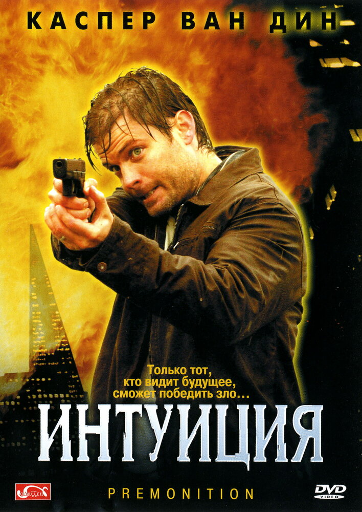 Интуиция (2005) постер