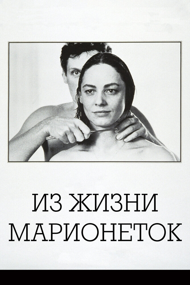 Из жизни марионеток (1980) постер