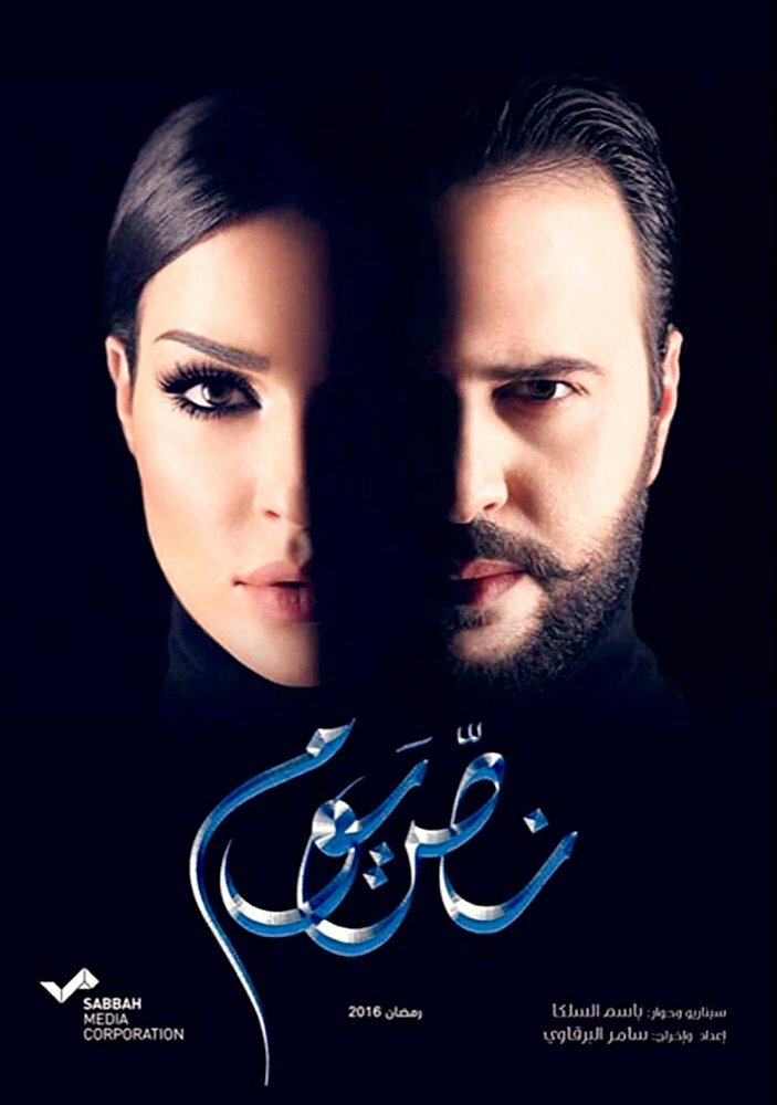 Nos Youm (2016) постер