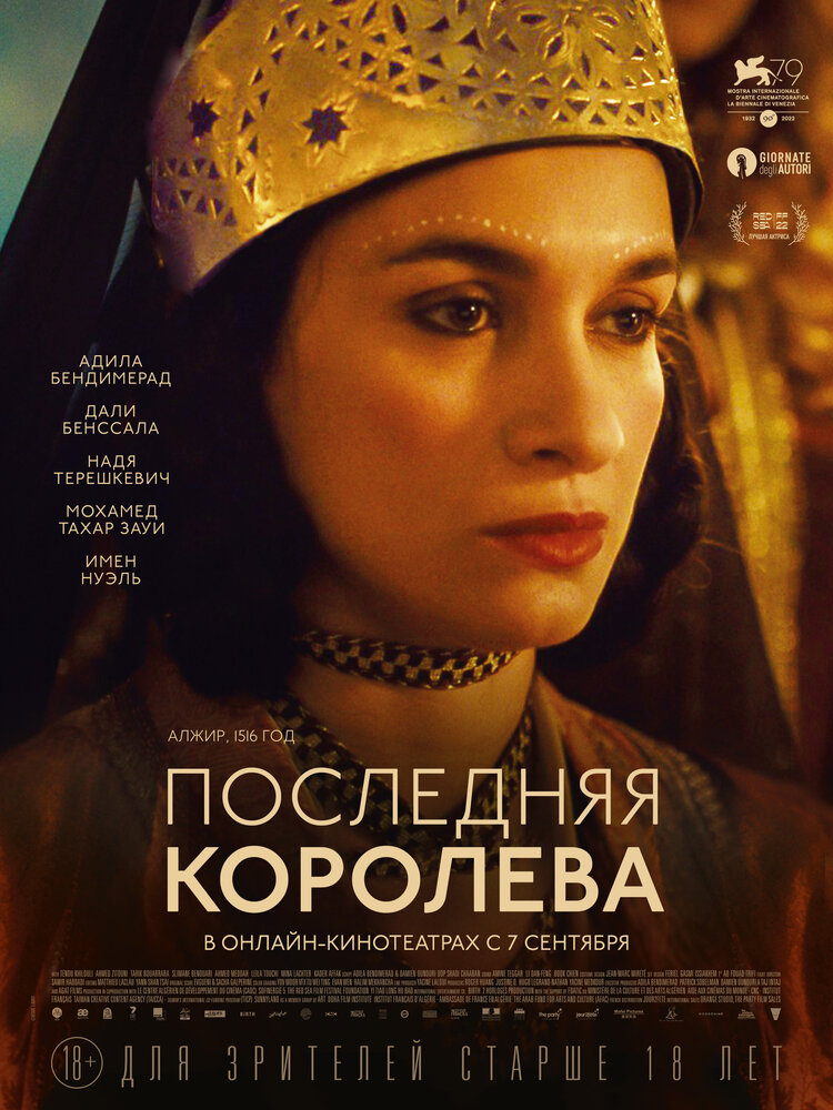 Последняя королева (2022) постер
