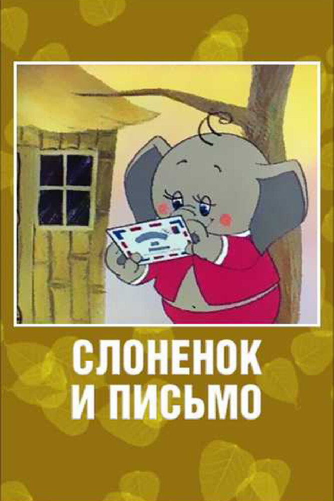 Слоненок и письмо (1983) постер