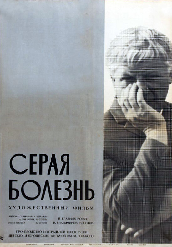 Серая болезнь (1966) постер