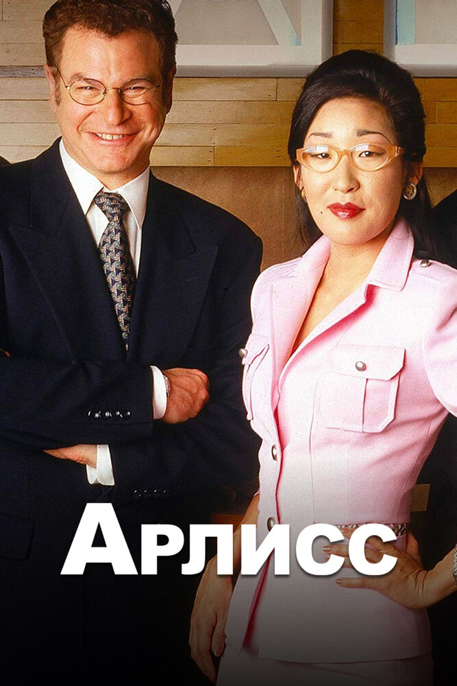 Арлисс (1996) постер