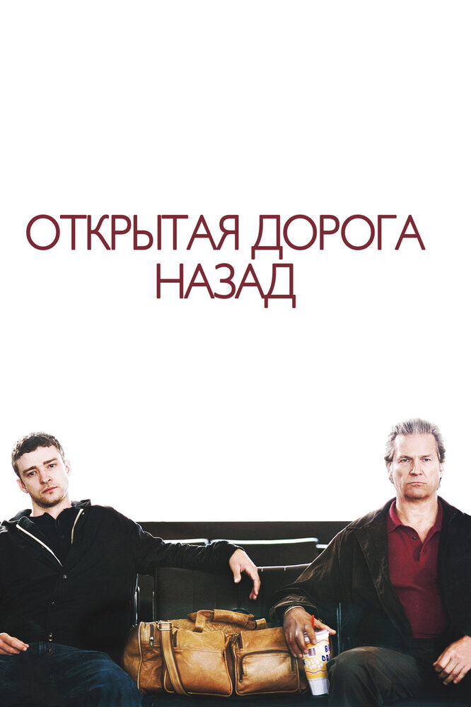 Открытая дорога назад (2009) постер