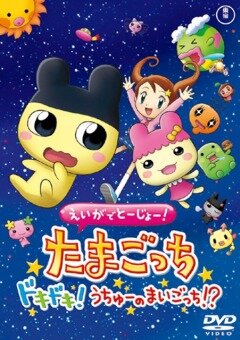 Eiga de tôjô! Tamagotchi dokidoki! Uchû no maigotchi?! (2007) постер