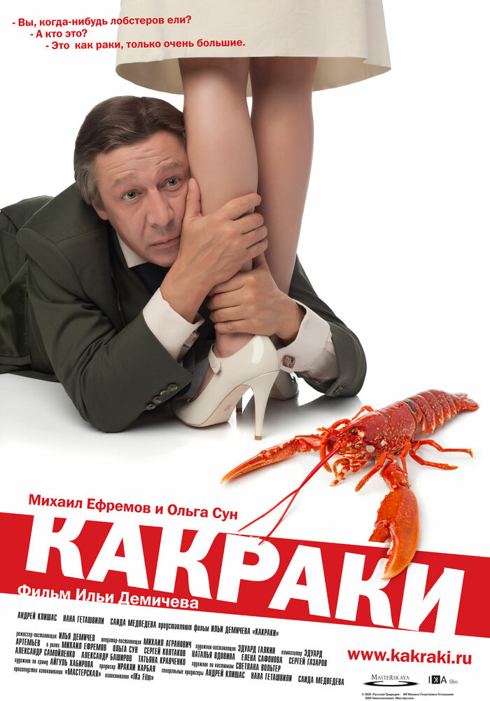 Какраки (2009) постер