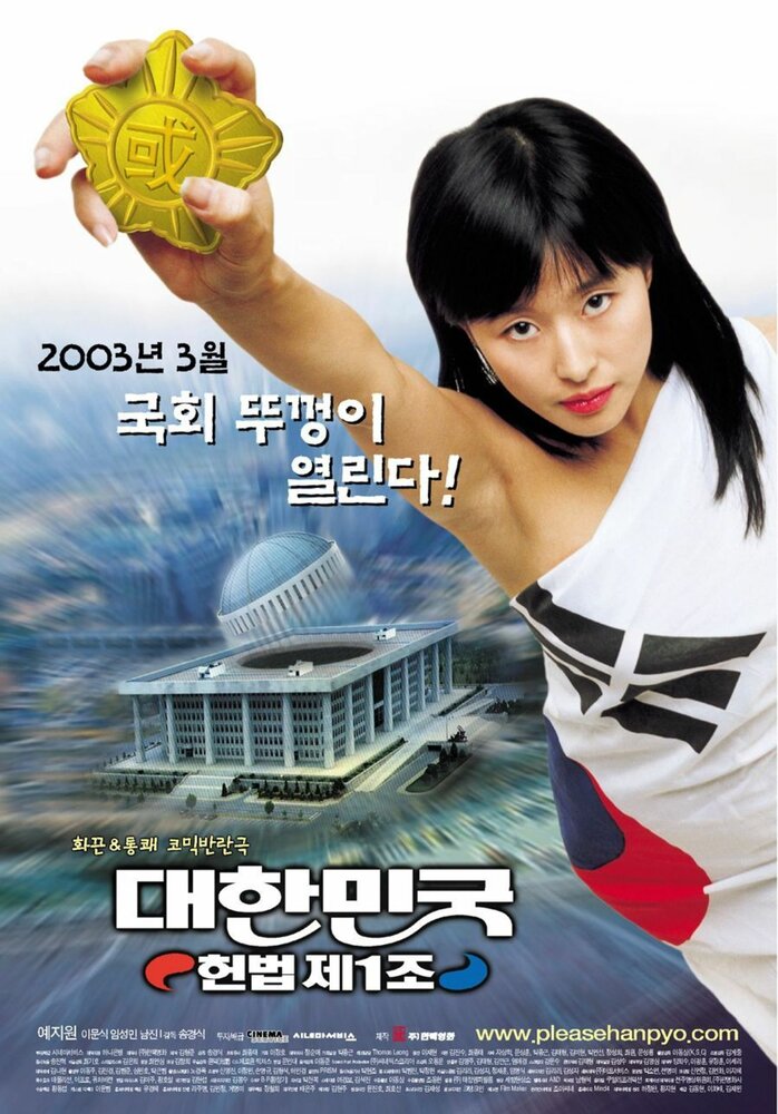 Первая поправка Кореи (2003) постер