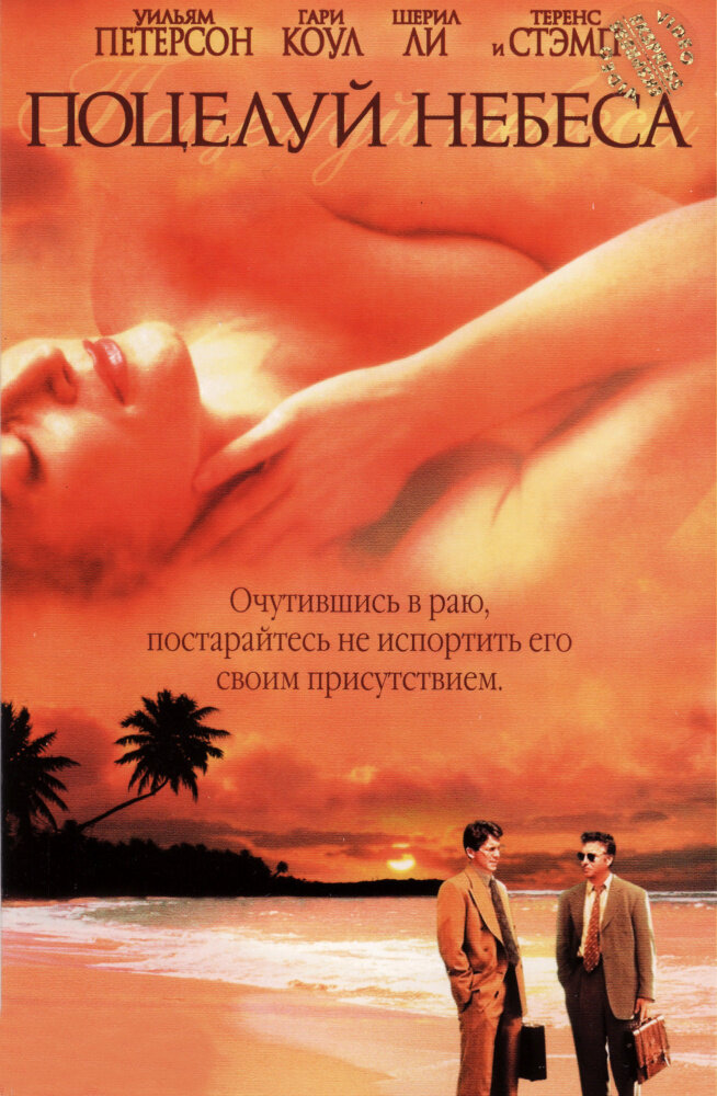 Поцелуй небеса (1998) постер