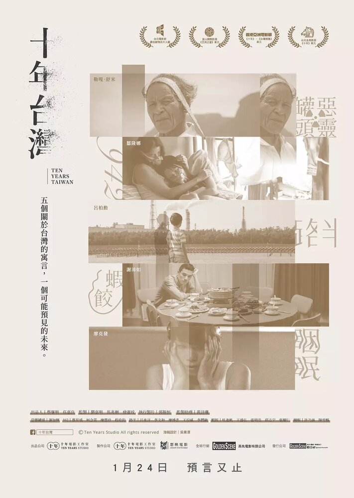 10 лет на Тайване (2018) постер