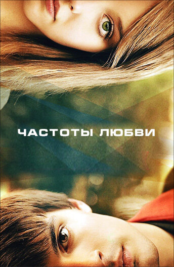 Частоты любви (2013) постер