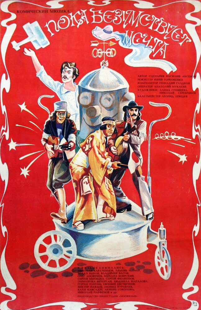Пока безумствует мечта (1978) постер