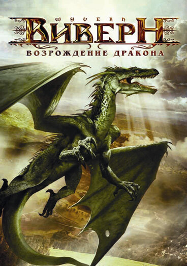 Виверн: Возрождение дракона (2009) постер