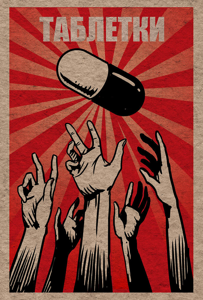 Таблетки (2021) постер