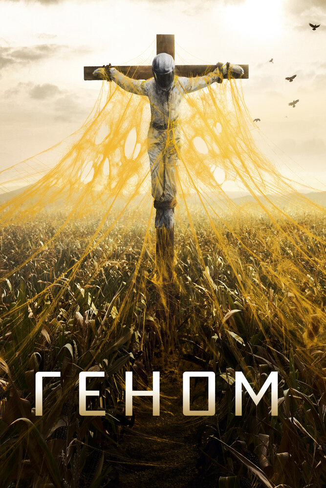 Геном (2014) постер