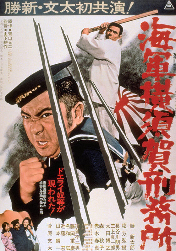 Тюрьма военно-морского флота в Йокосуке (1973) постер